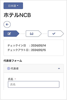 スクリーンショット:宿泊情報を事前登録画面