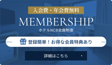入会費・年会費無料 ホテルNCB会員制度 特典1：HP料金よりさらに100円OFF 特典2：3％ポイント還元 詳細はこちら、新規会員登録はこちら